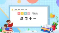 小学数学人教版五年级上册4 可能性获奖课件ppt