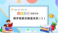 小学数学人教版五年级上册1 用字母表示数评优课课件ppt