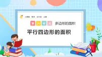 小学数学人教版五年级上册平行四边形的面积一等奖ppt课件