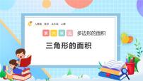 人教版五年级上册6 多边形的面积三角形的面积优秀ppt课件