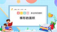 五年级上册梯形的面积试讲课ppt课件