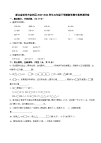 浙江省杭州市余杭区2023-2024学年三年级下学期数学期中素养测评卷