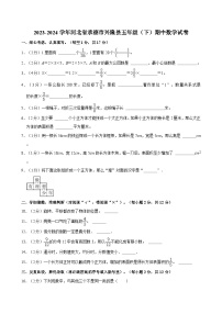 2023-2024学年河北省承德市兴隆县五年级（下）期中数学试卷