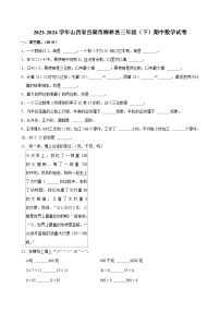 2023-2024学年山西省吕梁市柳林县三年级（下）期中数学试卷