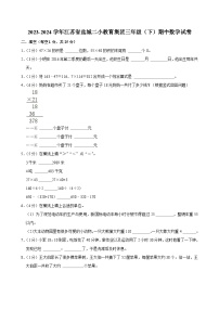 2023-2024学年江苏省盐城二小教育集团三年级（下）期中数学试卷