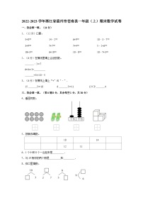 2022-2023学年浙江省温州市苍南县一年级（上）期末数学试卷