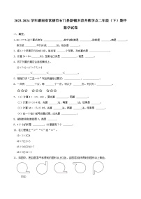 2023-2024学年湖南省常德市石门县新铺乡凉井教学点二年级（下）期中数学试卷