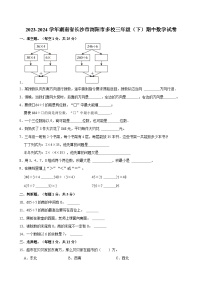 2023-2024学年湖南省长沙市浏阳市多校三年级（下）期中数学试卷