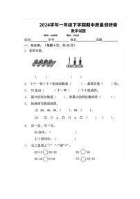 广东省韶关市武江区镇泰小学2023-2024学年一年级下学期期中质量调研卷数学试题