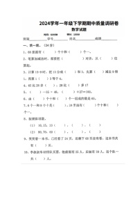 广东省湛江市霞山区深田小学2023-2024学年一年级下学期期中质量调研数学试题