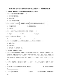 2023-2024学年山东省枣庄市山亭区五年级（下）期中数学试卷