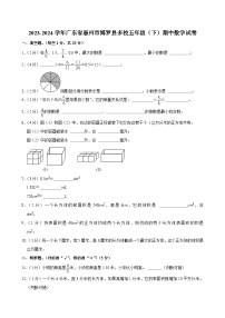 2023-2024学年广东省惠州市博罗县多校五年级（下）期中数学试卷