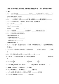 2023-2024学年江西省九江市修水县多校五年级（下）期中数学试卷