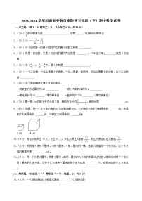 2023-2024学年河南省安阳市安阳县五年级（下）期中数学试卷