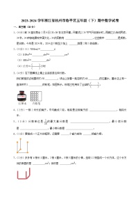 2023-2024学年浙江省杭州市临平区五年级（下）期中数学试卷