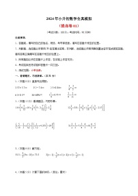 2024年苏教版小升初数学全真模拟提高卷01（含答案解析）