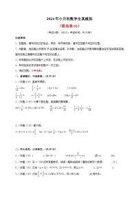 2024年苏教版小升初数学全真模拟提高卷03（含答案解析）