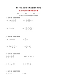 热点01 脱式计算和简便计算-2024年小升初数学复习热点题型专项训练（通用版）