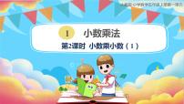 小学数学人教版五年级上册1 小数乘法小数乘小数优质ppt课件