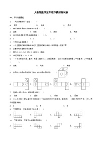 2023-2024学年度人教版数学五年级下期末模拟测试卷（2）