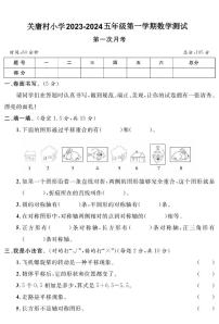 01，山东省青岛市胶州市北关庸村小学2023-2024学年五年级上学期第一次月考数学试卷