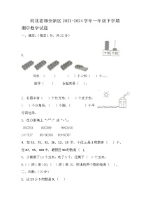 10，河北省雄安新区2023-2024学年一年级下学期期中数学试题