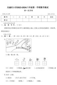 10，山东省青岛市胶州市关庸村小学2023-2024学年一年级上学期第一次月考数学试卷