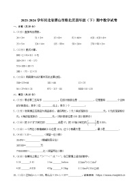 20，河北省唐山市路北区2023-2024学年四年级下学期期中数学试卷