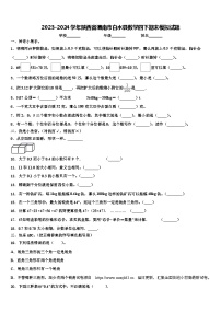 22，陕西省渭南市白水县2023-2024学年四年级下学期期末预测数学试题