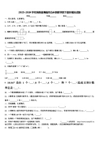 24，陕西省渭南市白水县2023-2024学年四年级下学期期末预测数学试题