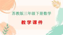 苏教版三年级下册数学第十单元期末复习《分数与小数的认识》教学课件