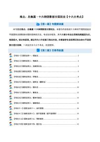 难点：总集篇·十六种阴影部分面积法--2024年小升初数学专题