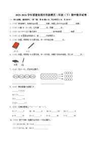 2023-2024学年福建省福州市鼓楼区二年级（下）期中数学试卷