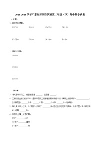 2023-2024学年广东省深圳市罗湖区二年级（下）期中数学试卷