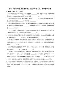 2023-2024学年江西省宜春市万载县六年级（下）期中数学试卷