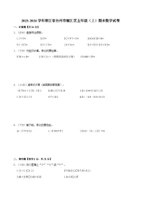 2023-2024学年浙江省台州市椒江区五年级（上）期末数学试卷