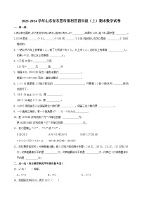 2023-2024学年山东省东营市垦利区四年级（上）期末数学试卷