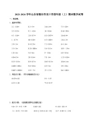 2023-2024学年山东省烟台市龙口市四年级（上）期末数学试卷