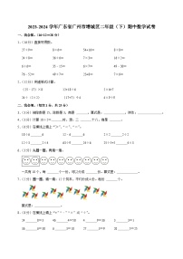 02，广东省广州市增城区2023-2024学年二年级下学期期中数学试卷