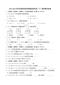 02，河南省信阳市淮滨县2023-2024学年四年级下学期期中数学试卷