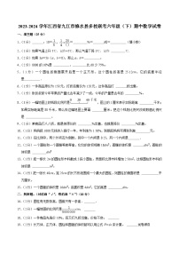 31，江西省九江市修水县多校联考2023-2024学年六年级下学期期中数学试卷