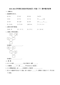 33，浙江省杭州市余杭区2023-2024学年二年级下学期期中数学试卷