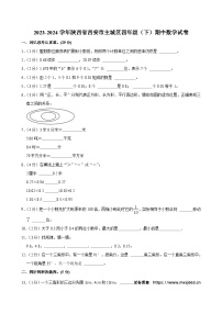 01，陕西省西安市主城区2023-2024学年四年级下学期期中数学试卷