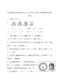 江苏省淮安市清江浦区2023-2024学年二年级下学期期中数学试卷