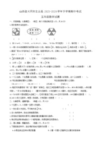 山西省大同市左云县2023-2024学年五年级下学期5月期中数学试题
