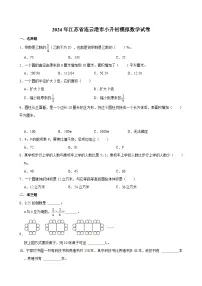 2024年江苏省连云港市小升初模拟数学试卷
