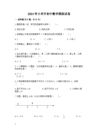 2024年小学升初中数学模拟试卷（含答案）