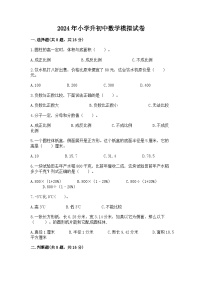 2024年小学升初中数学模拟试卷（含答案）