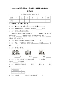 【期末押题卷】2023-2024学年苏教版小学二年级第二学期期末模拟考试数学试卷