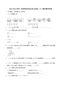 2023-2024学年广东省茂名市电白区五年级（下）期中数学试卷